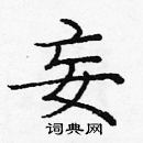 龐中華寫的硬筆楷書妄