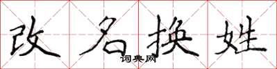侯登峰改名換姓楷書怎么寫