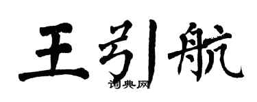 翁闓運王引航楷書個性簽名怎么寫