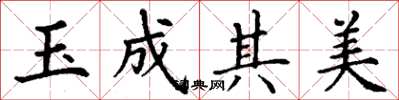 丁謙玉成其美楷書怎么寫