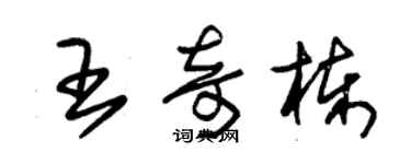 朱錫榮王奇棟草書個性簽名怎么寫