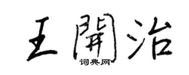 王正良王開治行書個性簽名怎么寫