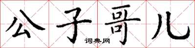 丁謙公子哥兒楷書怎么寫