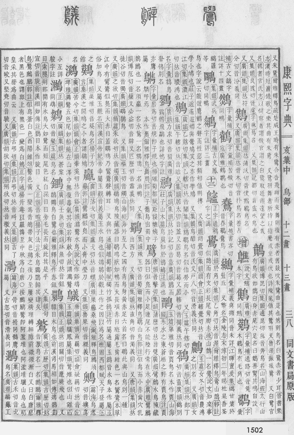 康熙字典掃描版第1502頁