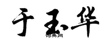 胡問遂於玉華行書個性簽名怎么寫