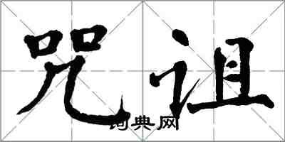 翁闓運咒詛楷書怎么寫