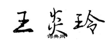 曾慶福王炎玲行書個性簽名怎么寫