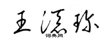 梁錦英王添珍草書個性簽名怎么寫