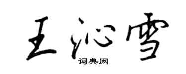 王正良王沁雪行書個性簽名怎么寫
