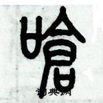 歷培堅寫的硬筆篆書嗆