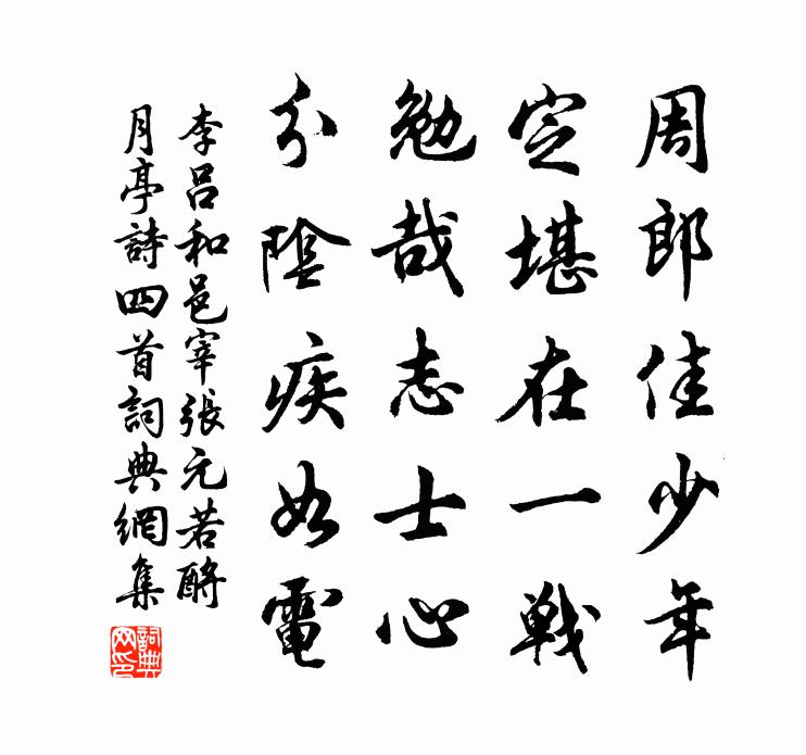 李呂和邑宰張元若酹月亭詩四首書法作品欣賞