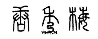 曾慶福唐秀梅篆書個性簽名怎么寫