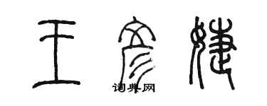 陳墨王彥婕篆書個性簽名怎么寫