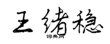 曾慶福王緒穩行書個性簽名怎么寫