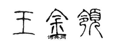 陳聲遠王金領篆書個性簽名怎么寫