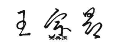 駱恆光王宗昂草書個性簽名怎么寫