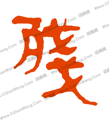 馬王堆帛書寫的殘