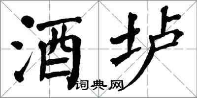 翁闓運酒壚楷書怎么寫