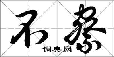 胡問遂不察行書怎么寫