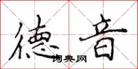 侯登峰德音楷書怎么寫