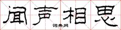 柯春海聞聲相思隸書怎么寫