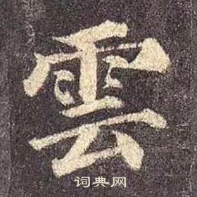 顏真卿多寶塔碑中雲的寫法