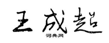 曾慶福王成超行書個性簽名怎么寫
