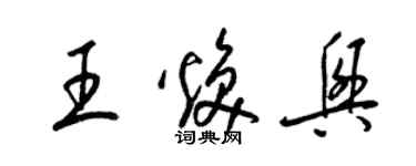 梁錦英王煥興草書個性簽名怎么寫