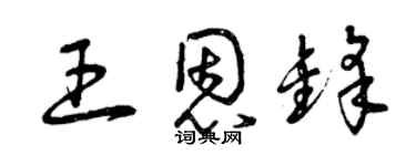 曾慶福王恩鋒草書個性簽名怎么寫