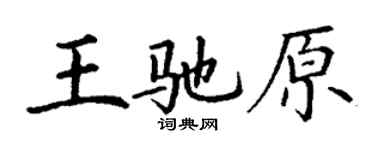丁謙王馳原楷書個性簽名怎么寫