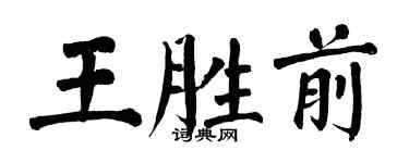 翁闓運王勝前楷書個性簽名怎么寫