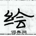 俞建華寫的硬筆隸書繪