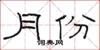 駱恆光月份隸書怎么寫