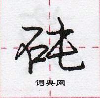 龐中華寫的硬筆行書砘