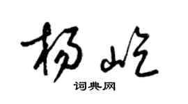 梁錦英楊屹草書個性簽名怎么寫