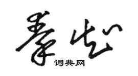 駱恆光秦知草書個性簽名怎么寫