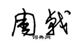 朱錫榮周戟草書個性簽名怎么寫