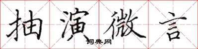 田英章抽演微言楷書怎么寫