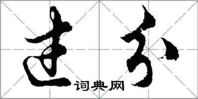 胡問遂過分行書怎么寫