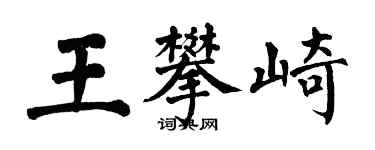 翁闓運王攀崎楷書個性簽名怎么寫