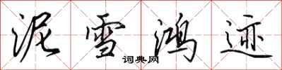 田英章泥雪鴻跡行書怎么寫