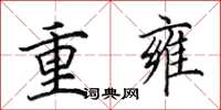 田英章重雍楷書怎么寫