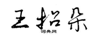 曾慶福王招朵行書個性簽名怎么寫