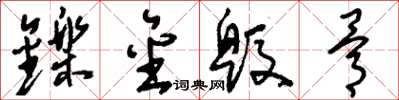 劉少英鑠金毀骨草書怎么寫