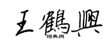 王正良王鶴興行書個性簽名怎么寫