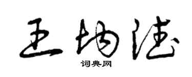 曾慶福王均德草書個性簽名怎么寫