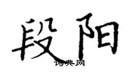 丁謙段陽楷書個性簽名怎么寫