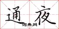 田英章通夜楷書怎么寫