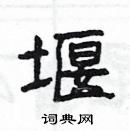 楊為國寫的硬筆隸書堰