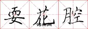 侯登峰耍花腔楷書怎么寫